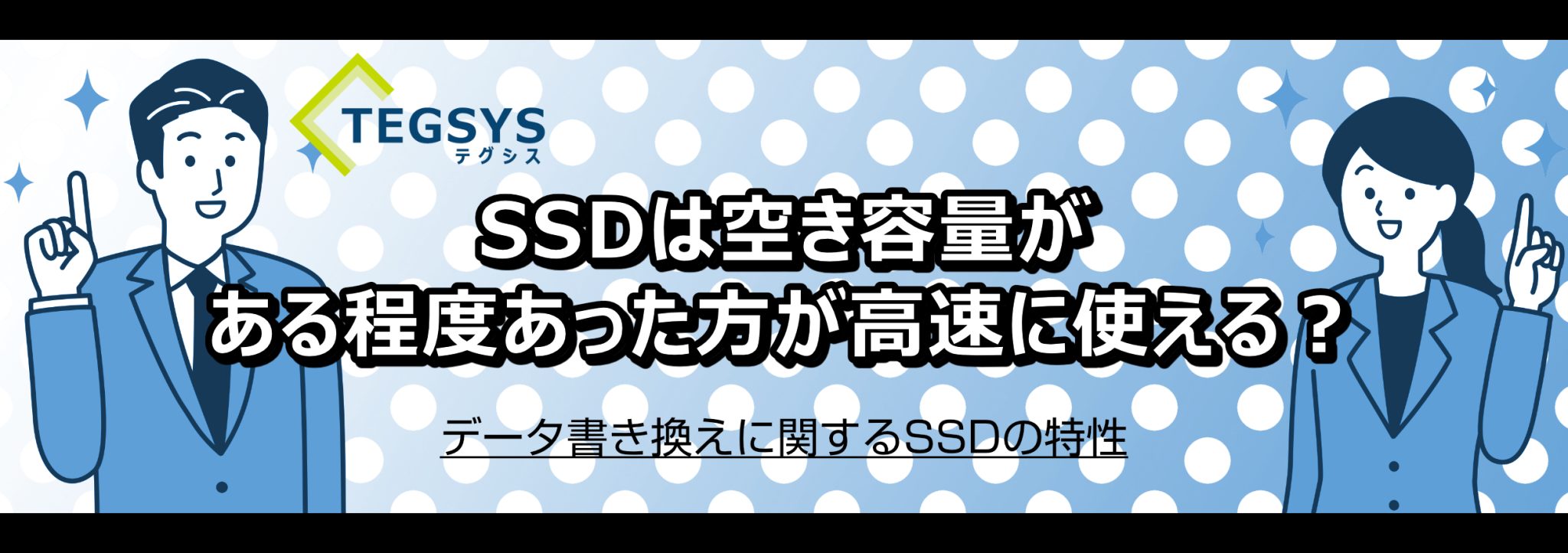 SSDは空き容量がある程度あった方が高速に使える？