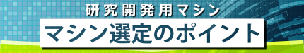 研究開発用マシン マシン選定のポイント