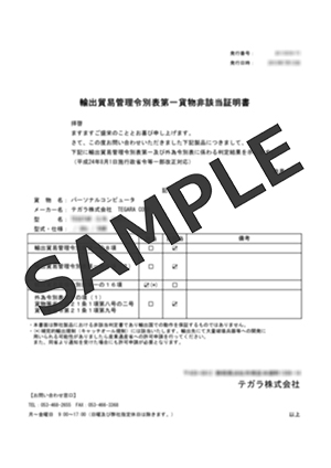 海外に輸出したいのですが非該当証明書やパラメータシートの発行はできますか テガラ株式会社 Tegsys テグシス