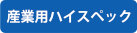 産業用ハイスペック