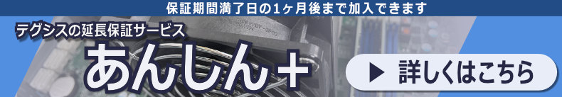 テグシスの延長保証サービス「あんしん＋」