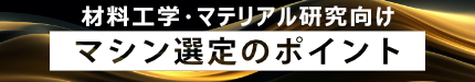 材料工学・マテリアル研究向けマシン選定のポイント