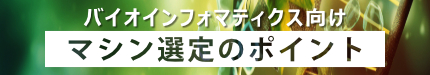 バイオインフォマティクス向けマシン選定のポイント