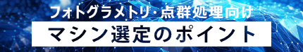 フォトグラメトリ・点群処理向けマシン選定のポイント