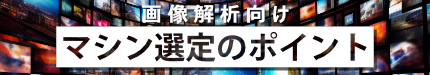 画像解析向けマシン選定のポイント