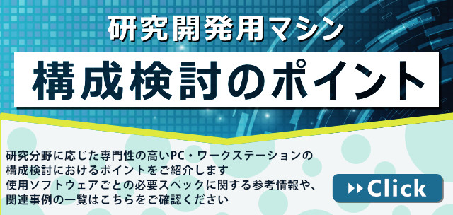 研究開発用マシン 構成検討のポイント