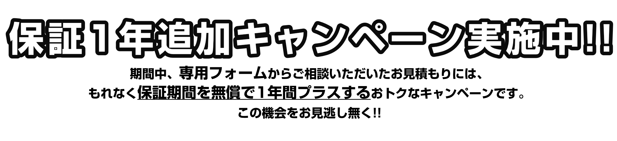 保証1年追加キャンペーン実施中!!