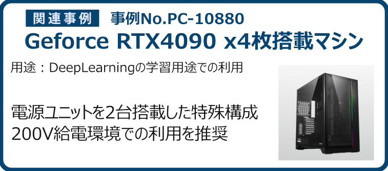 事例No.PC-10880 Geforce RTX4090 x4枚搭載マシン