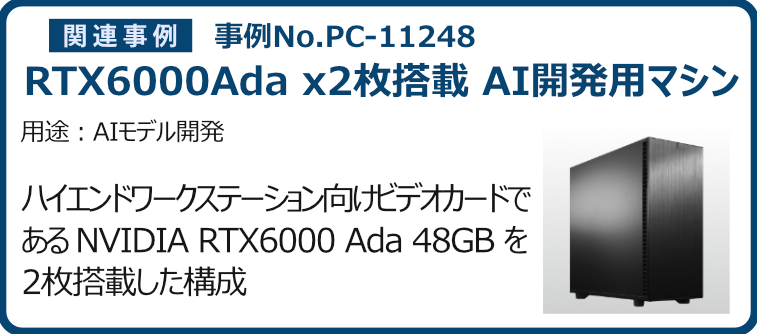 事例No.PC-11248 RTX6000Ada x2枚搭載 AI開発用マシン