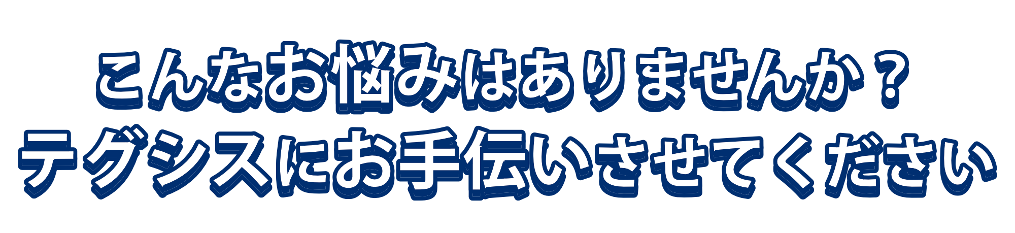 こんなお悩みはありませんか？テグシスにお手伝いさせてください