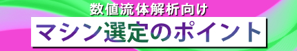 数値流体解析向け マシン選定のポイント