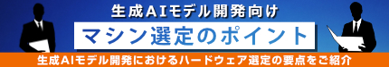 生成AIモデル開発向けマシン選定のポイント