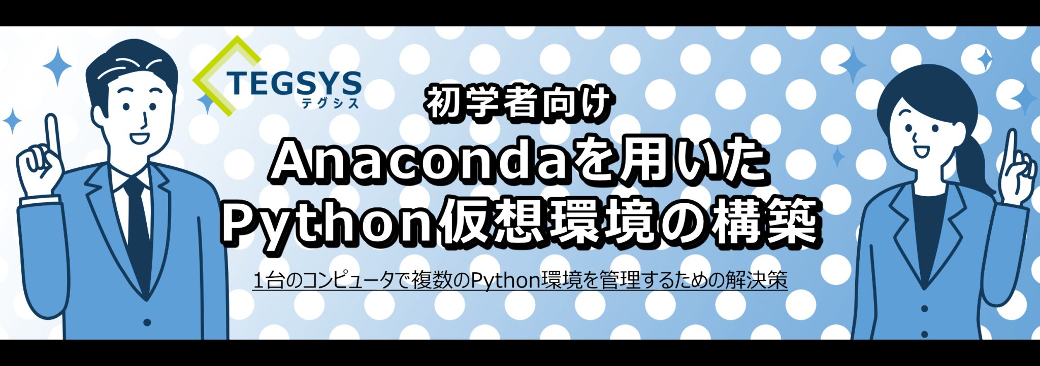 初学者向け Anacondaを用いたPython仮想環境の構築 | 1台のコンピュータで複数のPython環境を管理するための解決策