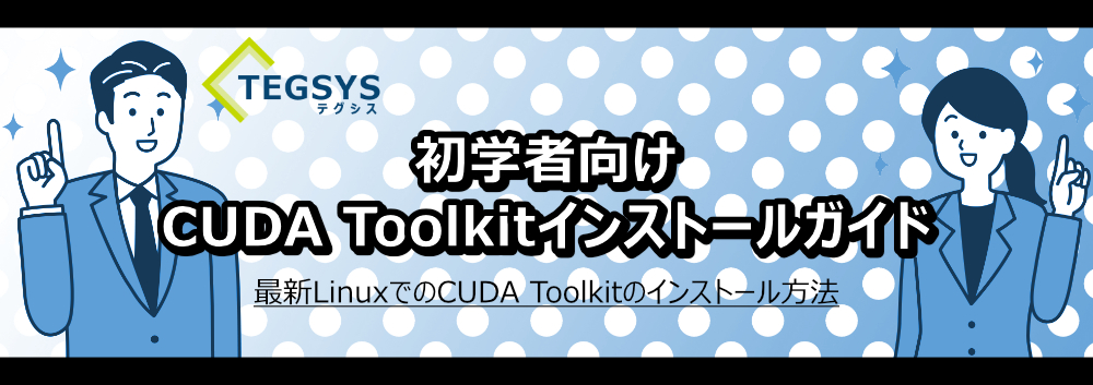 初学者向け CUDA Toolkitインストールガイド