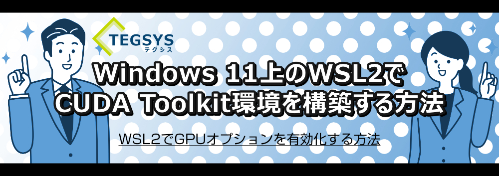 Windows 11上のWSL2でCUDA Toolkit環境を構築する方法