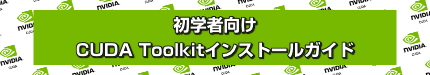 初学者向け CUDA Toolkitインストールガイド