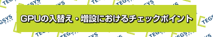 GPUの入替え・増設におけるチェックポイント