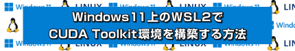 Windows 11上のWSL2でCUDA Toolkit環境を構築する方法