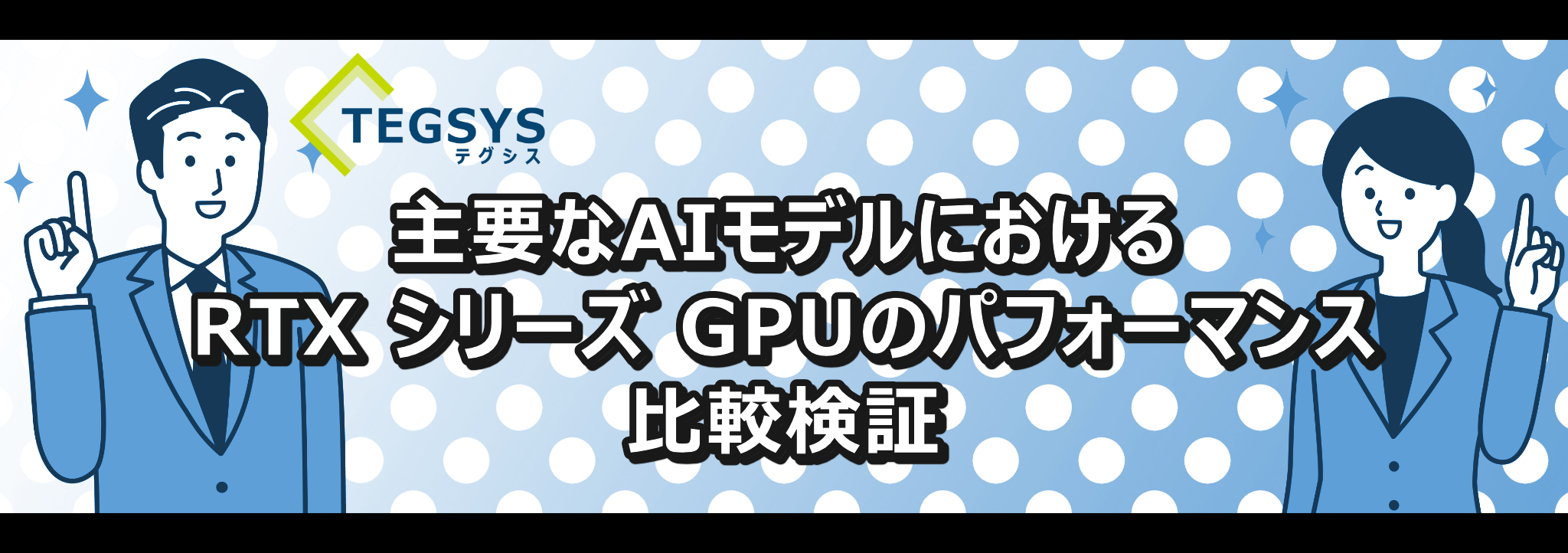 主要なAIモデルにおける RTX シリーズ GPUのパフォーマンス比較検証