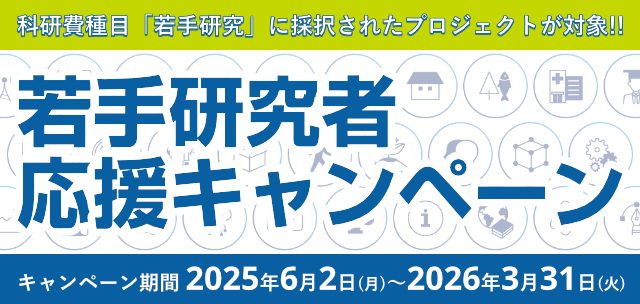 若手研究者応援キャンペーン
