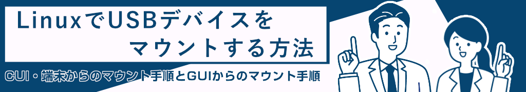 LinuxでUSBデバイスをマウントする方法