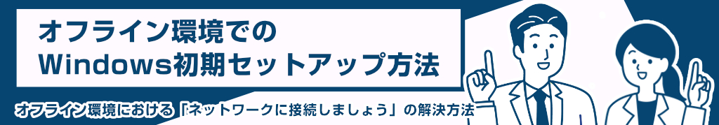 オフライン環境でのWindows初期セットアップ方法