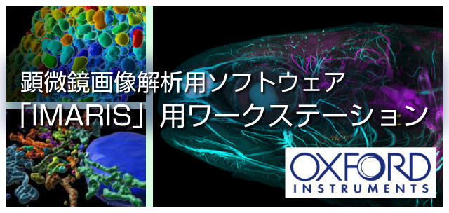 顕微鏡画像解析用ソフトウェア「IMARIS」用ワークステーション