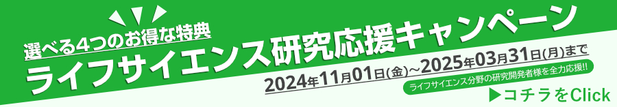キャンペーン | ライフサイエンス研究応援キャンペーン |研究用・産業用PCの製作・販売 - テグシス