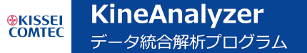 KineAnalyzer（データ統合解析プログラム） | キッセイコムテック株式会社