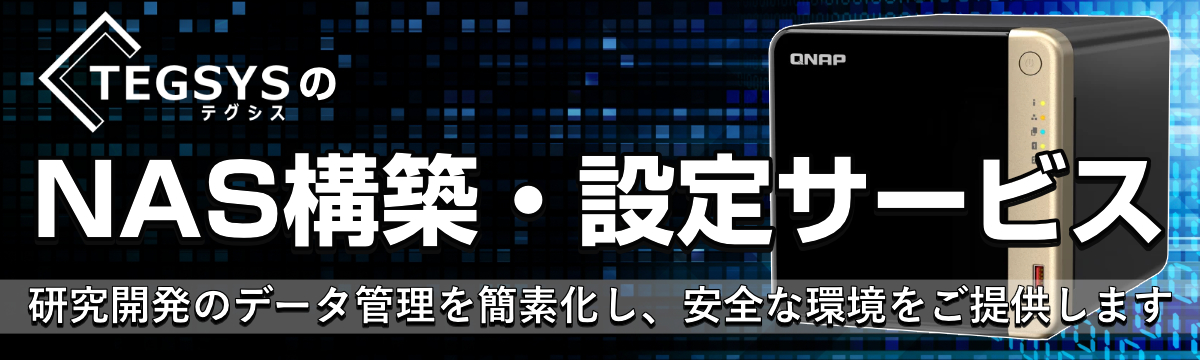 NAS構築・設定サービス