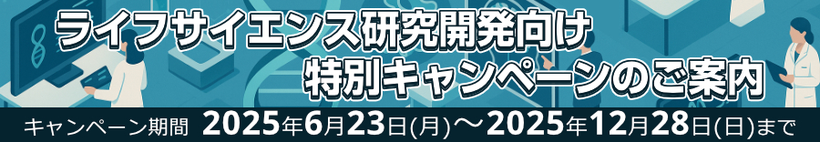 ライフサイエンス研究開発者向け 特別キャンペーンのご案内