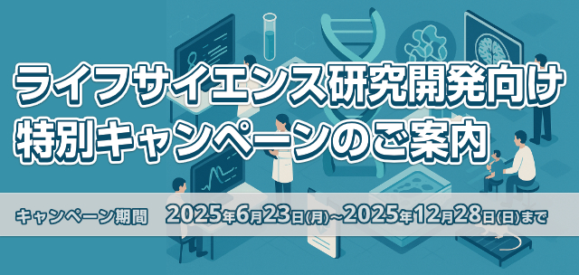 ライフサイエンス研究開発向け 特別キャンペーンのご案内