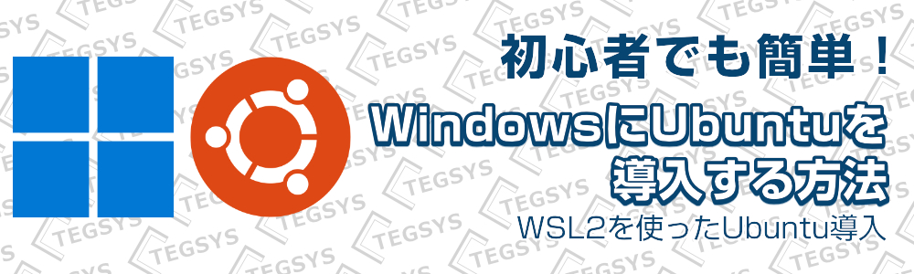 初心者でWSL2を使ったUbuntu導入も簡単! WindowsにUbuntuを導入する方法 |