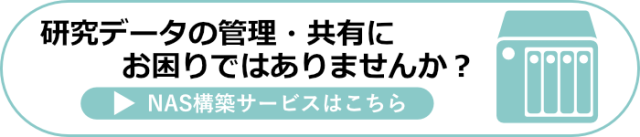 NAS構築サービス | 研究データの管理・共有にお困りではありませんか？