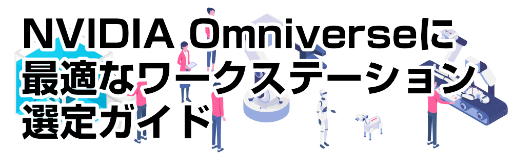 次世代ロボティクス研究を加速する！ NVIDIA Omniverseに最適なワークステーション選定ガイド
