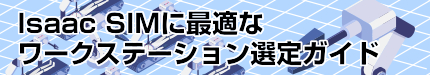 Isaac SIMに最適なワークステーション選定ガイド