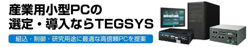 産業用小型PCの選定・導入なら｜組込・制御・研究用途に最適な高信頼PCを提案
-限られたスペースに、確かな性能を-
