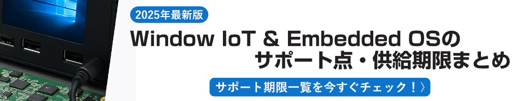 【2025年最新版】Windows IoT & Embedded OSのサポート・供給期限まとめ