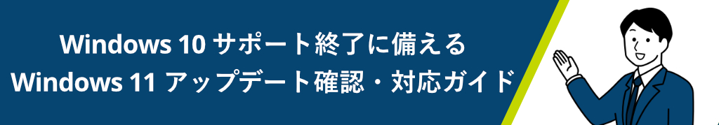 Windows 10 サポート終了に備える：Windows 11 アップデート確認・対応ガイド