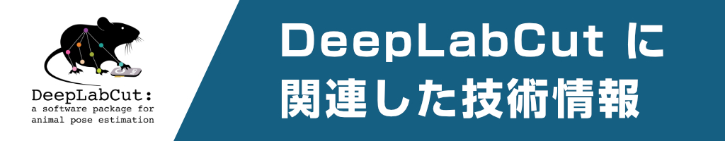DeepLabCut に関連した技術情報