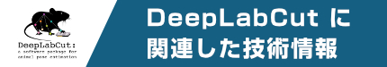 DeepLabCut に関連した技術情報