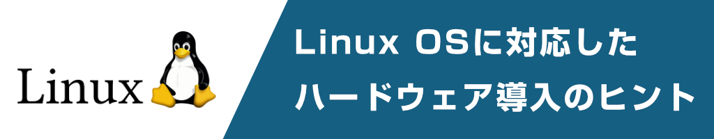 Linux OSに対応したハードウェア導入のヒント