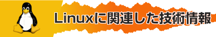 Linuxに関連した技術情報