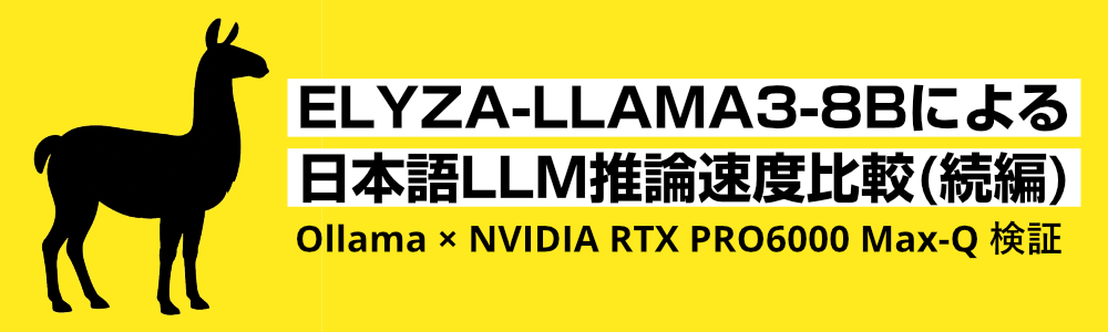 ELYZA-LLAMA3-8Bによる日本語LLM推論速度比較 (続編)