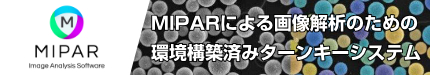 MIPARによる画像解析のための環境構築済みターンキーシステム