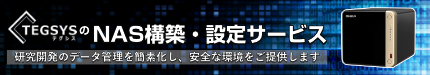 NAS構築・設定サービス
