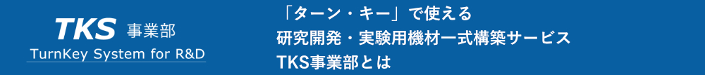 TKS事業部 「ターン・キー」で使える研究開発・実験用器材一式構築サービス