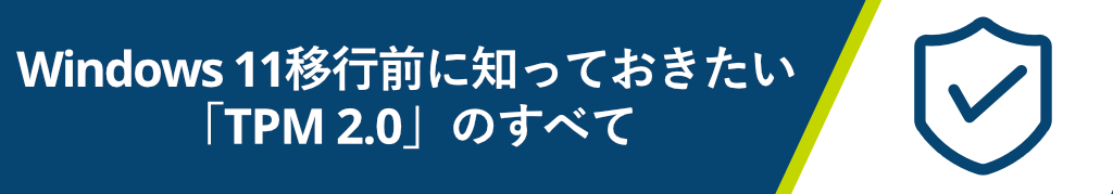 Windows 11移行前に知っておきたい「TPM 2.0」のすべて