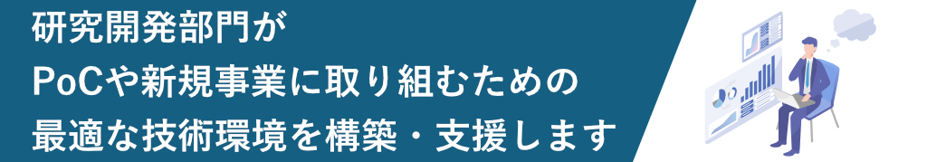 研究開発部門がPoCや新規事業に取り組むための、最適な技術環境を構築・支援します