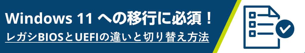 Windows 11への移行に必須！レガシBIOSとUEFIの違いと切り替え方法